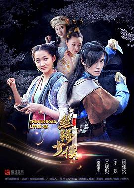 丝路少侠 下部封面图
