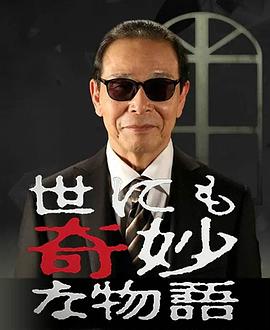 世界奇妙物语系列合辑2010-20172015秋季SP导演篇封面图